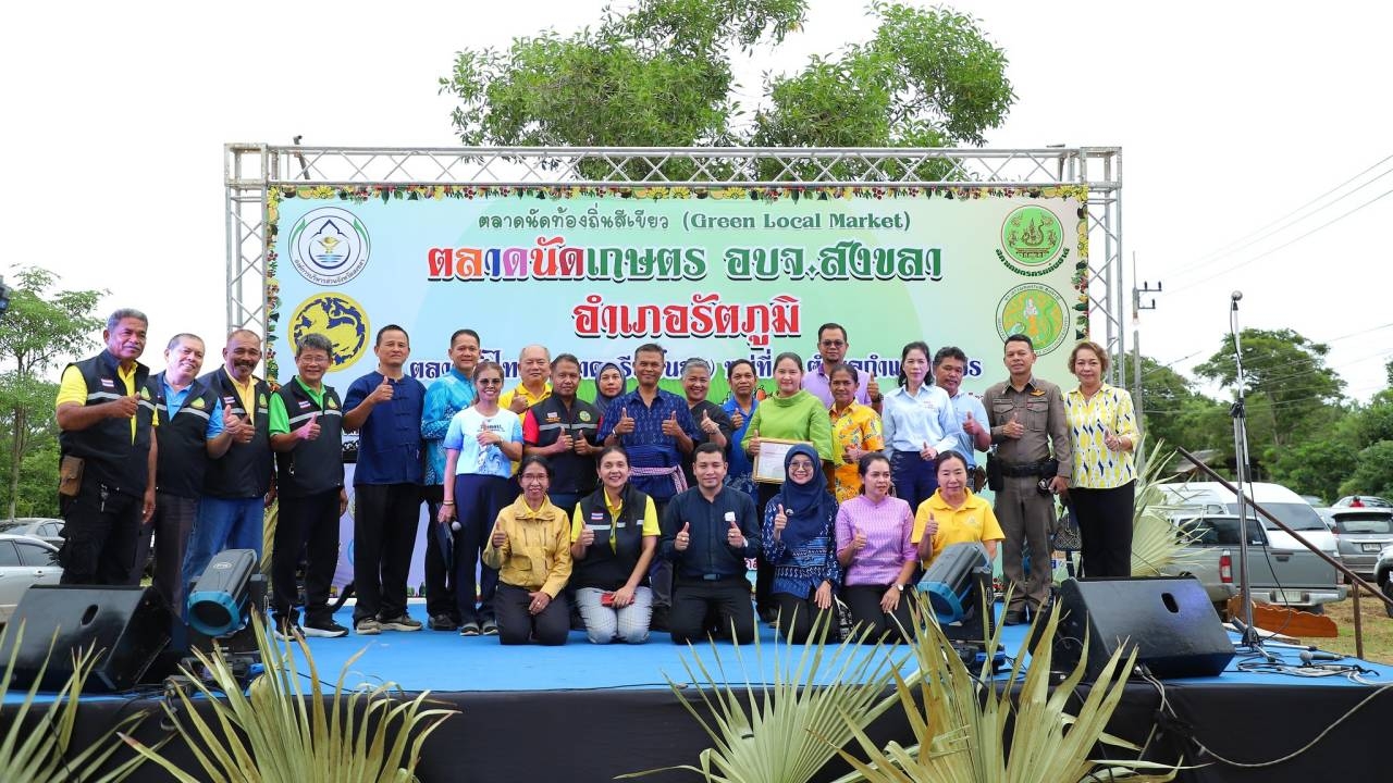 อบจ.สงขลา เปิดตลาดนัดท้องถิ่นสีเขียว ยกระดับและส่งเสริมสินค้าเกษตรท้องถิ่น