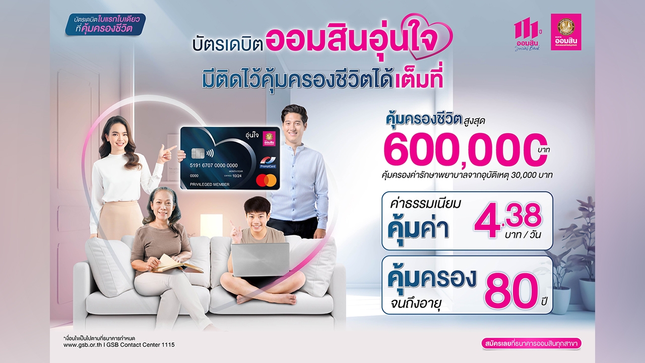 ใช้ชีวิตให้อุ่นใจกับบัตรเดบิตออมสินอุ่นใจ ค่าธรรมเนียม 4.38 บาทต่อวัน คุ้มครองสูงสุด 600,000 บาท