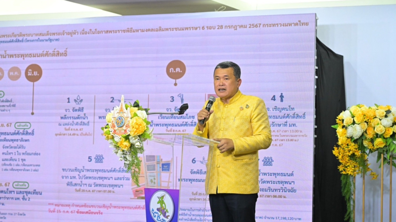 ปลัดมหาดไทย ร่วมแถลงความพร้อมงานพระราชพิธีมหามงคลเฉลิมพระชนมพรรษา 6 รอบ