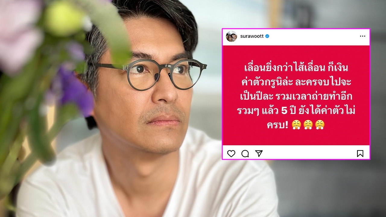 หนุ่ม สุรวุฑ โพสต์เดือด 5 ปีแล้วยังไม่ได้ค่าตัว ต๊ะ บอยสเก๊าท์ บอกรู้เลยค่ายไหน