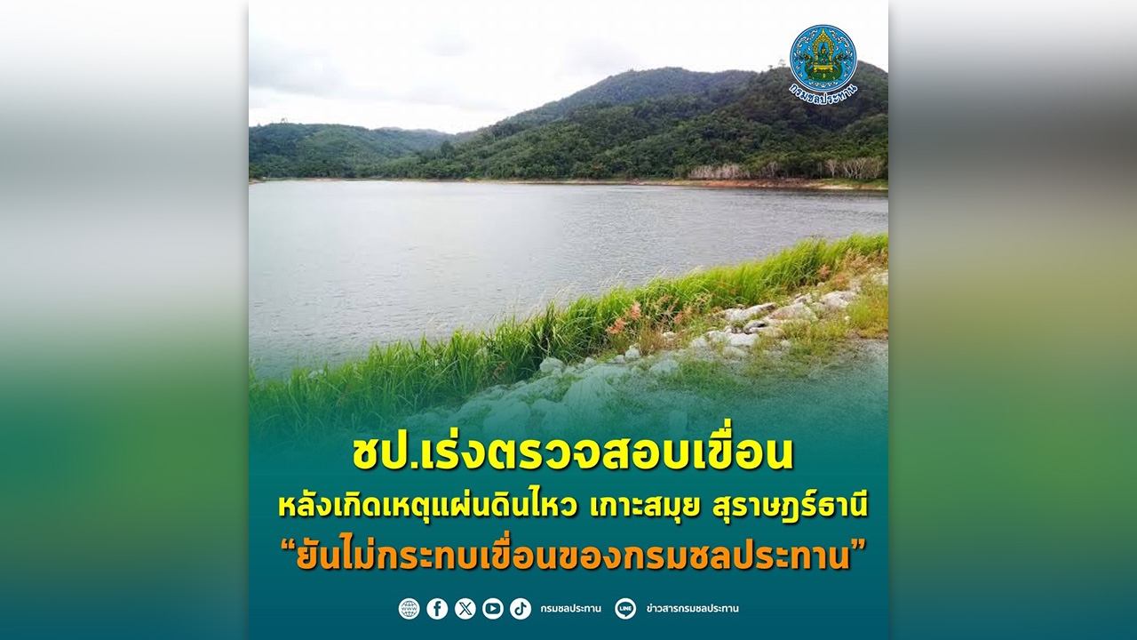 ชป.เร่งตรวจสอบเขื่อน หลังเกิดเหตุแผ่นดินไหว เกาะสมุย สุราษฎร์ธานี ยันไม่กระทบเขื่อนของกรมชลประทาน