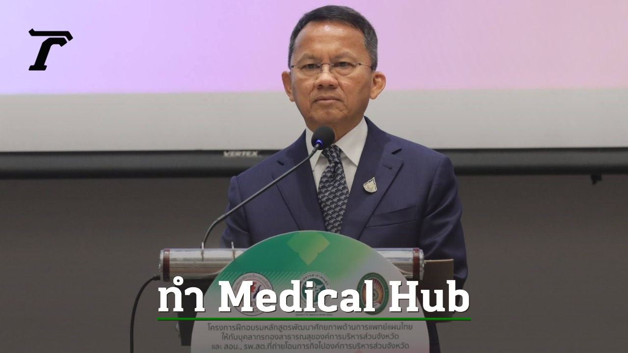 Public Well being Minister “Somsak” hopes to modernize conventional Thai medication.  Enhance the well being financial system