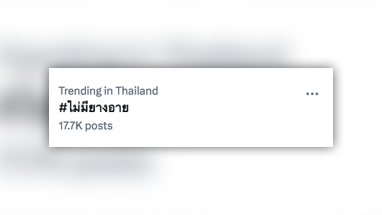 เปิดความหมาย ไม่มียางอาย ในพจนานุกรม ราชบัณฑิตยสถาน แปลว่าอะไร