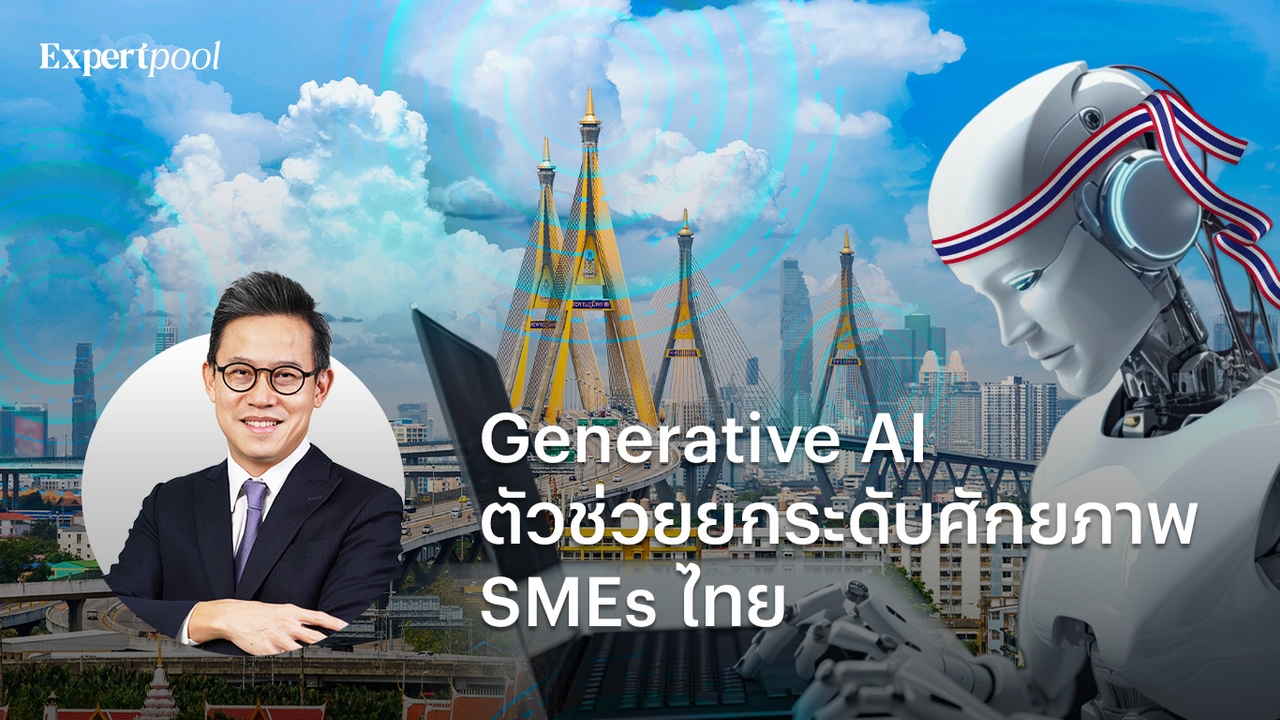 Generative AI ตัวช่วยยกระดับศักยภาพ SMEs ไทย