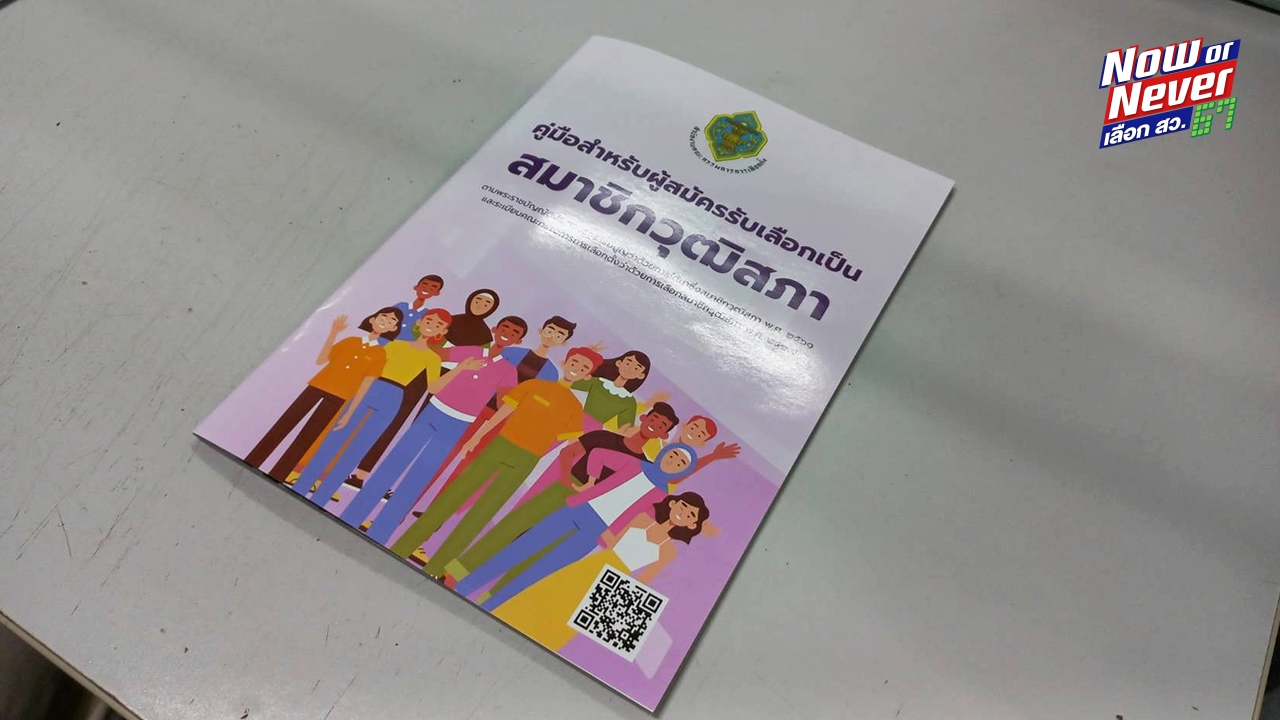 กกต. เปิดรายชื่อผู้สมัคร สว. ทางเว็บไซต์-แอปฯ สมาร์ทโหวต 25 พ.ค.นี้ 4 ทุ่ม