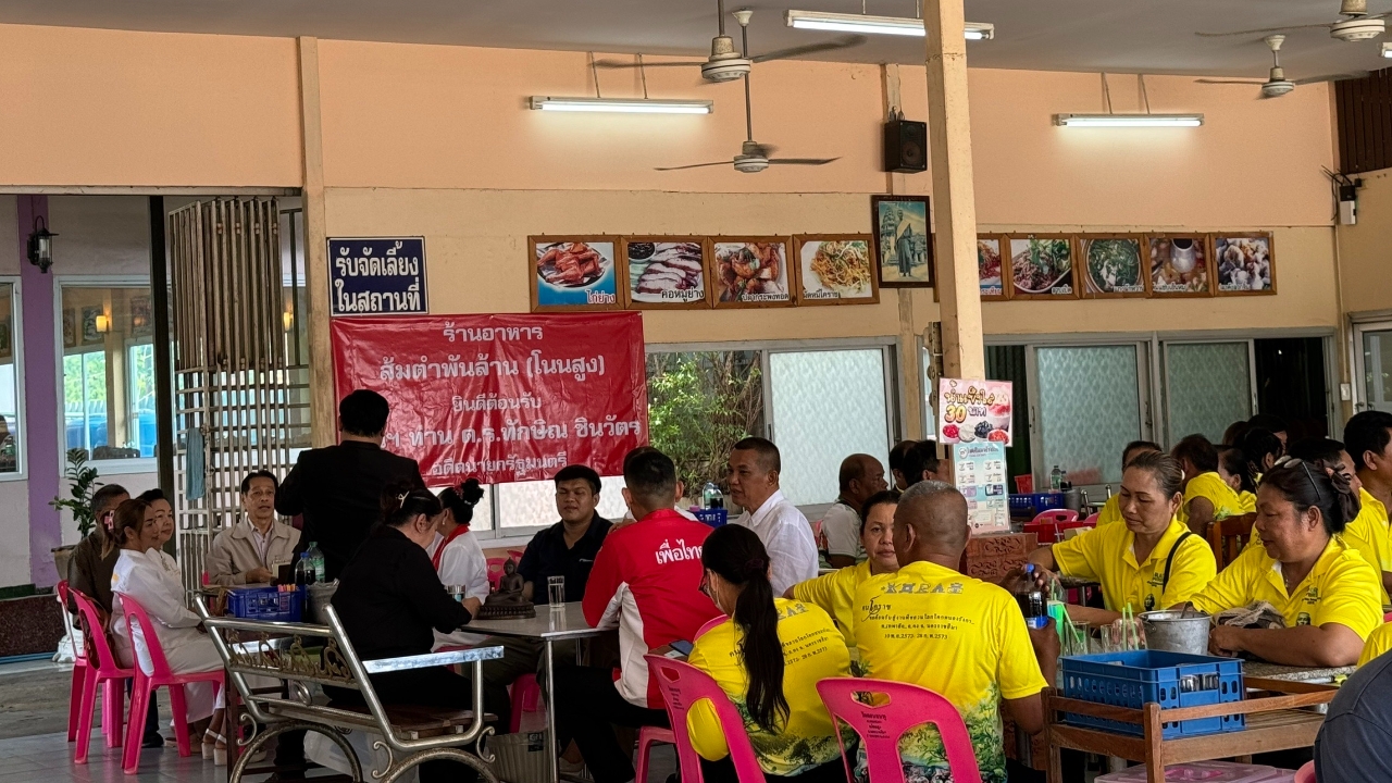แกนนำโคราชปิดร้านส้มตำร้านดัง จัดเต็มมื้อเที่ยงต้อนรับ “ทักษิณ” 