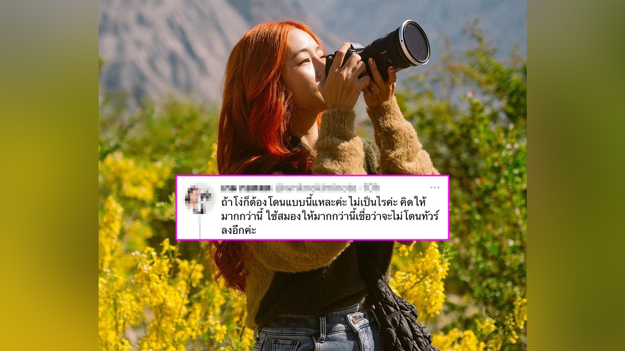 นางเอกดังฟ้องชนะหลังโดนด่า "โง่" เพราะถามเรื่องการเมือง คำนี้มีราคาที่ต้องจ่าย