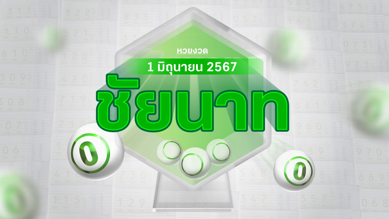 งวดนี้หวยออกอะไร แม่ค้าหวยชัยนาท บอก "เลขดัง" หวยสัญจร 1/6/67 มีเลขอะไรบ้าง