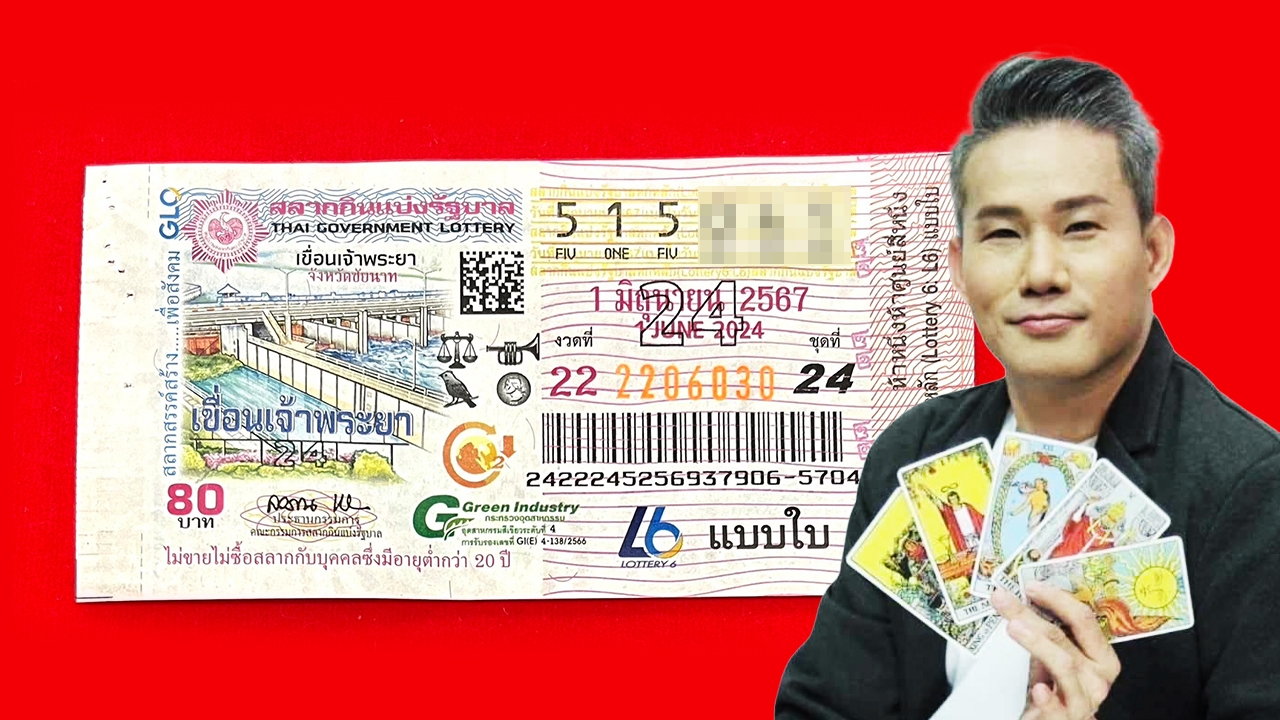 หวย 1 มิ.ย. 67 อ.มงคล เสี่ยงไพ่ยิปซี เลขเด่นมี 1 งวดนี้จะมาไหม?