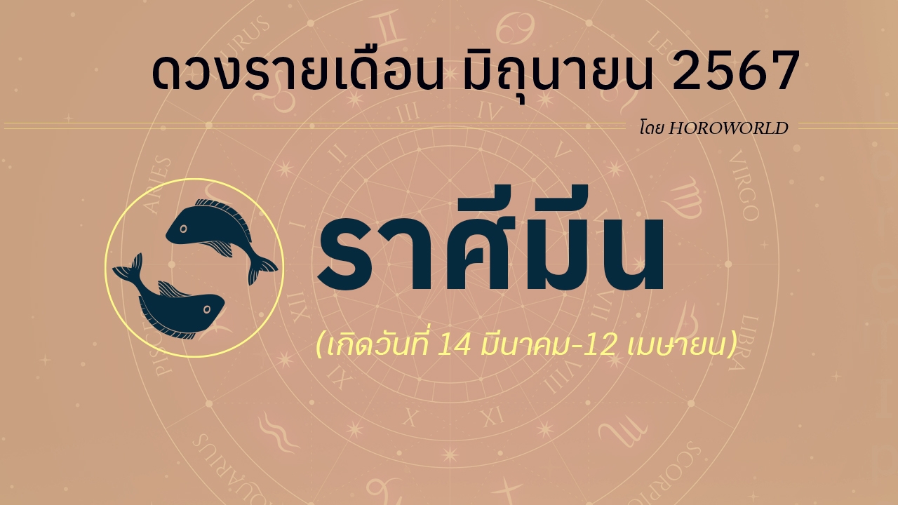 ดูดวงรายเดือน มิถุนายน 2567 ราศีมีน (14 มีนาคม-12 เมษายน)