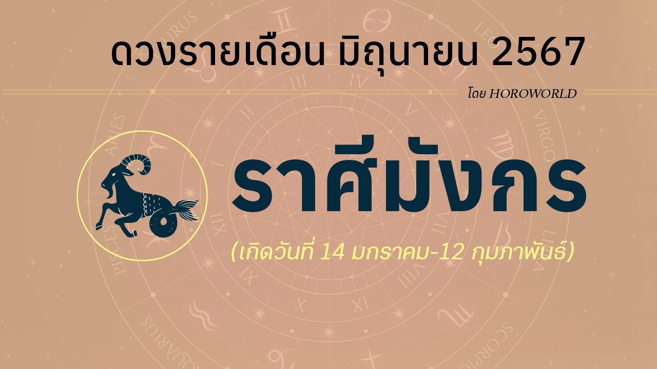 ดูดวงรายเดือน มิถุนายน 2567 ราศีมังกร (14 มกราคม-12 กุมภาพันธ์)
