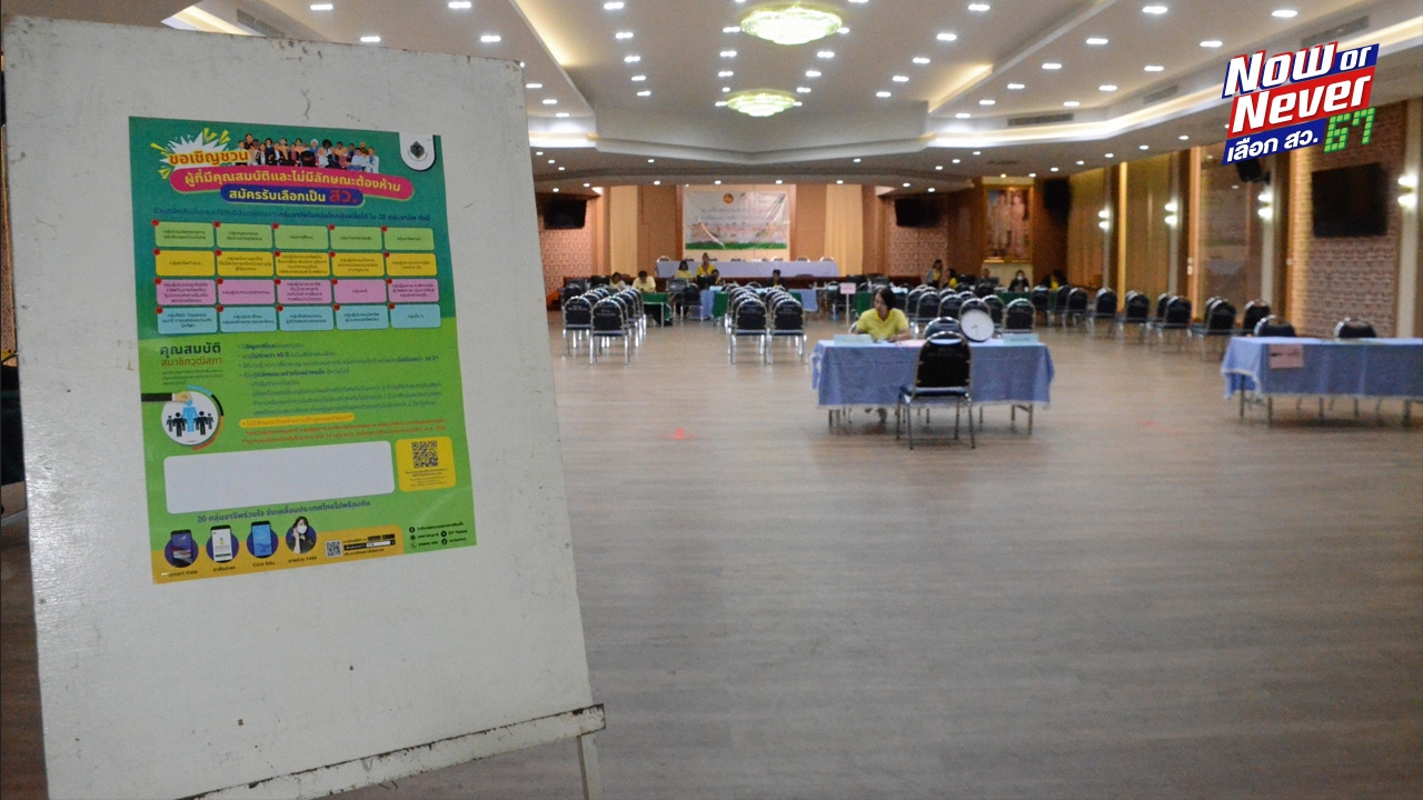 คนดังติดโผสมัคร สว. เพียบ-อ.เฉลิมพระเกียรติ น่าน และอ.สร้างคอม อุดรฯ ไร้คนสมัคร