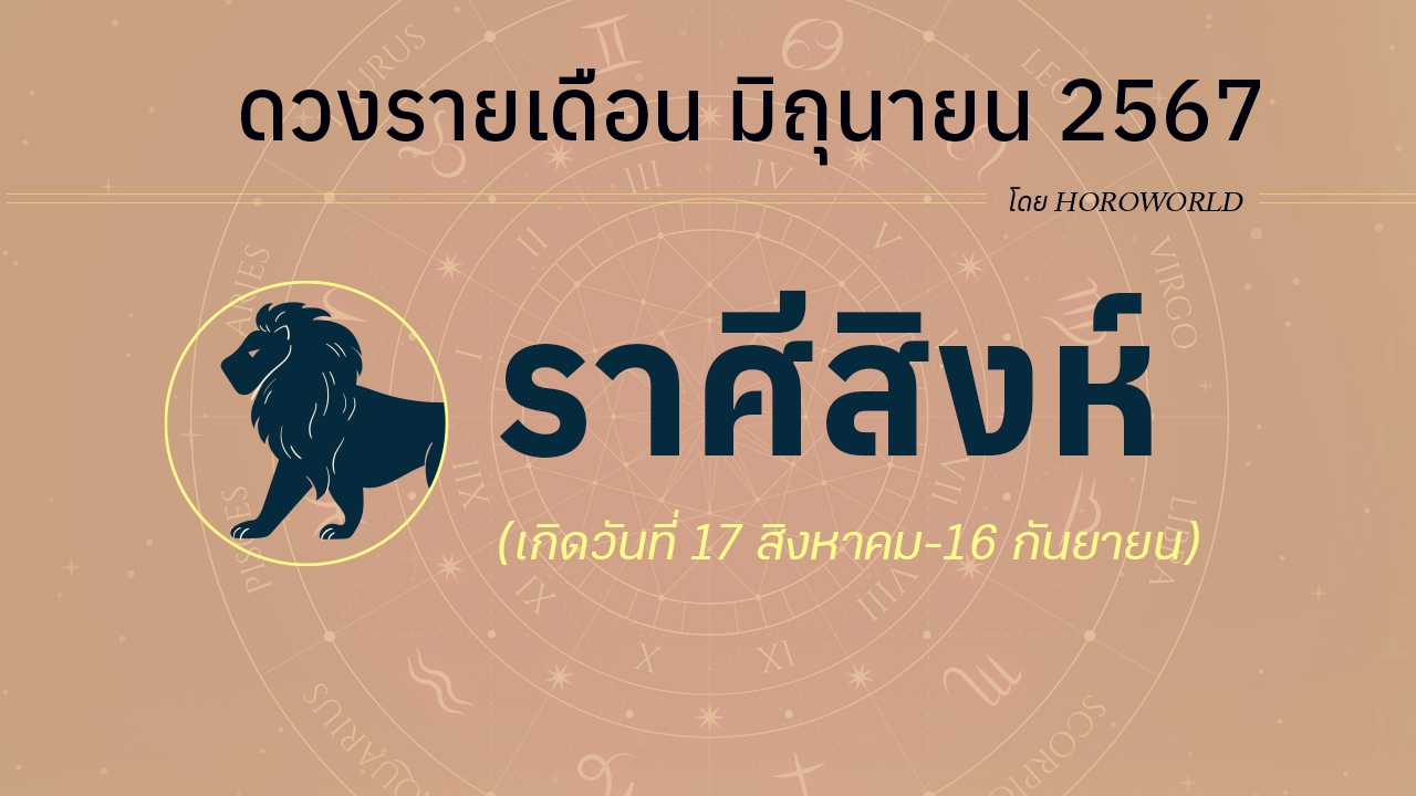 ดูดวงรายเดือน มิถุนายน 2567 ราศีสิงห์ (17 สิงหาคม-16 กันยายน)
