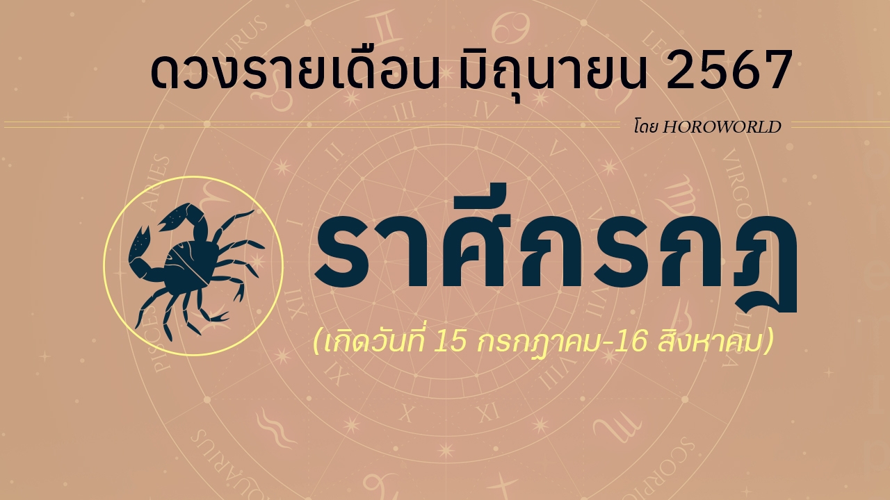 ดูดวงรายเดือน มิถุนายน 2567 ราศีกรกฎ (15 กรกฎาคม-16 สิงหาคม)