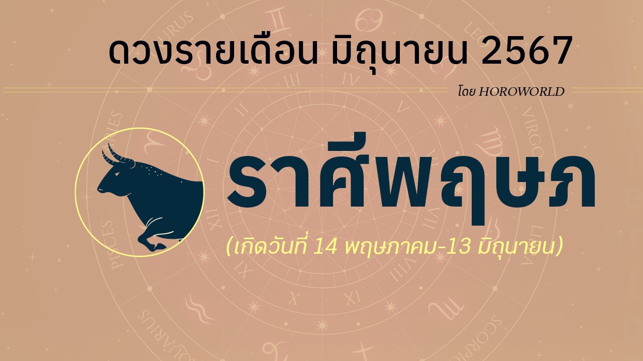 ดูดวงรายเดือน มิถุนายน 2567 ราศีพฤษภ (14 พฤษภาคม-13 มิถุนายน)