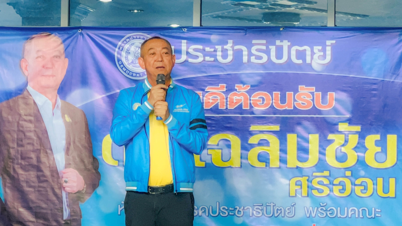 “เฉลิมชัย” นำทัพประชาธิปัตย์ลุยปัตตานี-สงขลา ลั่น ต่อจากนี้เดินหน้าทุกวัน