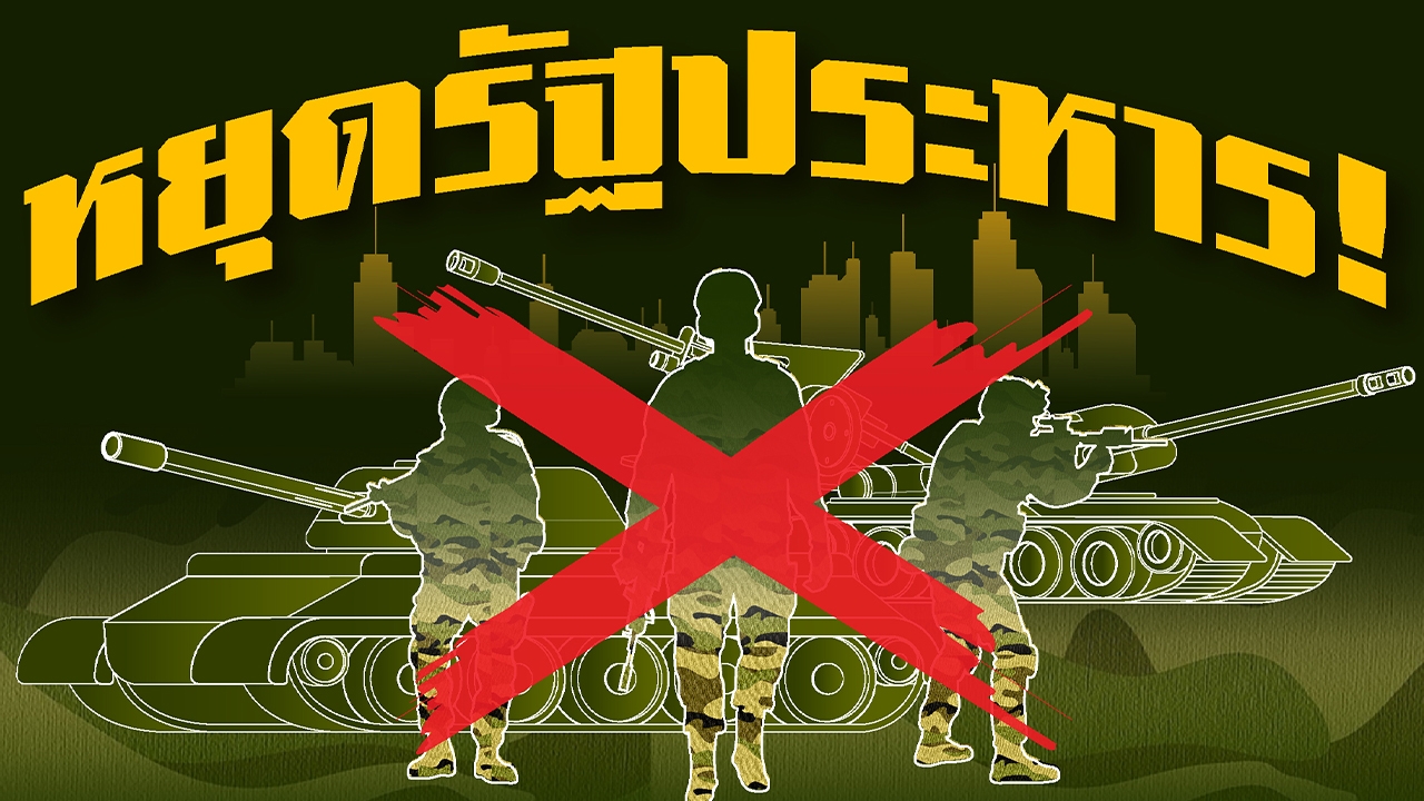 โพล ชี้ คนกว่า 77% ไม่เชื่อ ร่าง พ.ร.บ.กลาโหม ช่วยป้องกัน "รัฐประหาร"