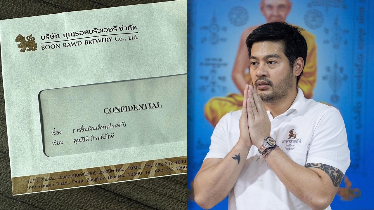 ต๊อด ปิติ ทายาทสิงห์ เผยเอกสารลับ ระบุขึ้นเงินเดือน เห็นตัวเลขข้างในมียิ้มแก้มปริ