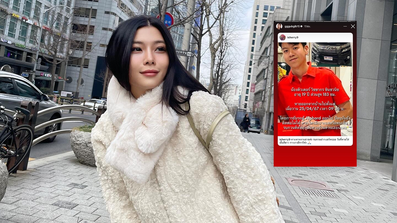 กุ๊บกิ๊บ สุมณทิพย์ ให้เบาะแสเพิ่ม หลังหลานชายหายออกจากบ้านแต่ยังไม่พบ