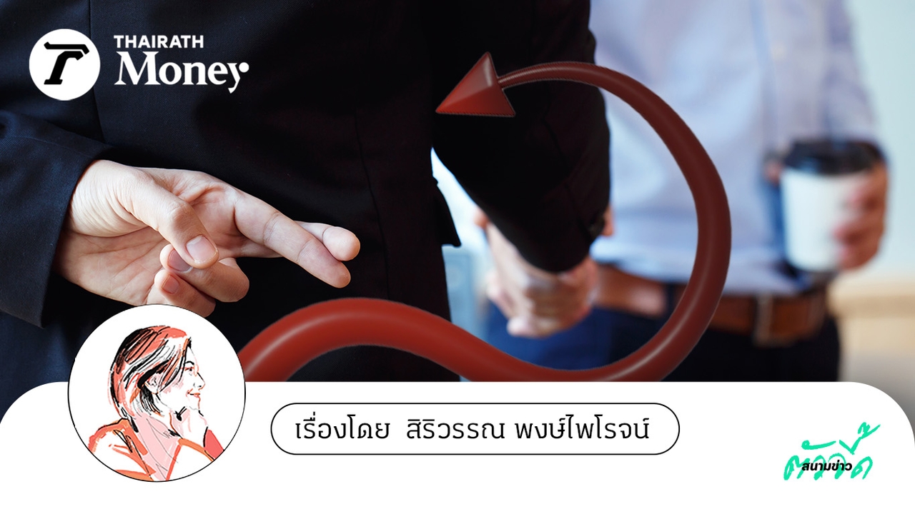 แฉพฤติกรรม “ทุจริต” ในประเทศไทย