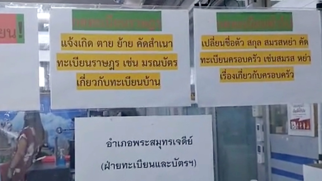 ตั้งกรรมการสอบแล้ว ปลัดหญิง ถูกกล่าวหาเรียก 500 ค่าเปลี่ยนนามสกุล 