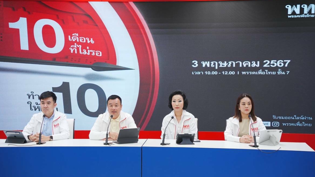 เพื่อไทย จ่อ จัดงานใหญ่ “10 เดือนที่ไม่รอ ทำต่อให้เต็ม 10” ฉายภาพไทยปี 70