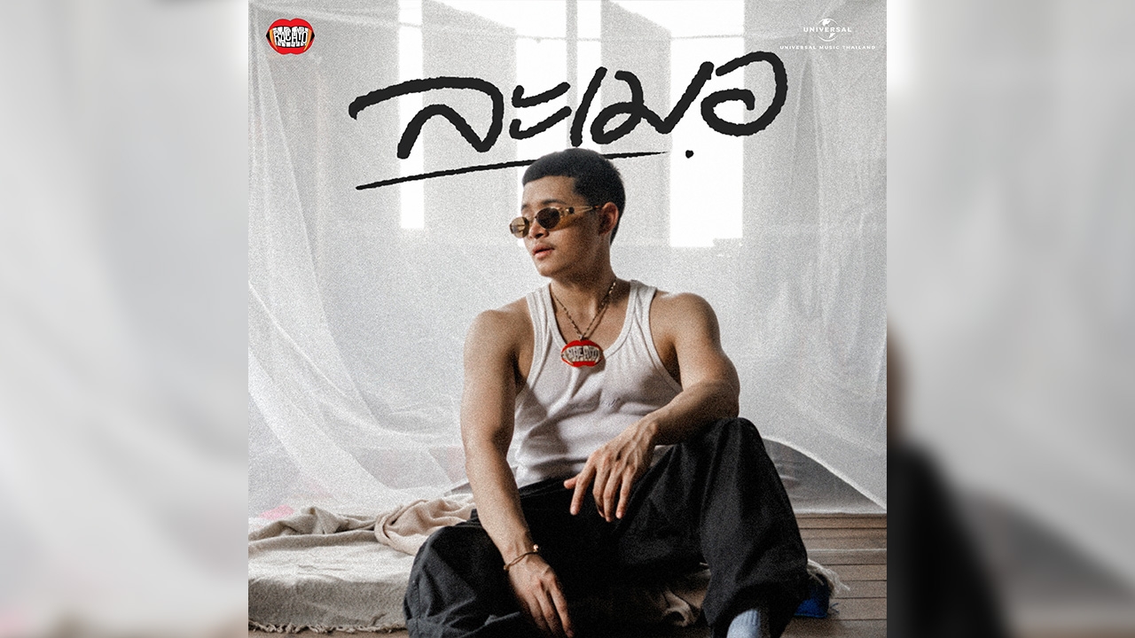“RachYO” ชวนเพ้อ “ละเมอ” สะท้อนถึงคนที่ไม่ยอมมูฟออน