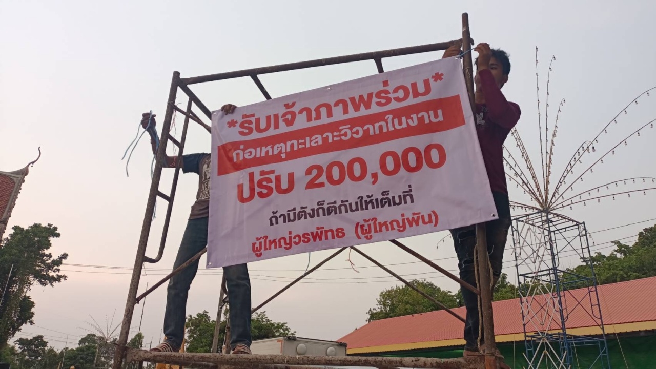 ไอเดียผู้ใหญ่บ้าน ขึ้นป้ายขู่คนตีกัน "เสียค่าปรับ 2 แสน" สุดท้ายได้ผลดี