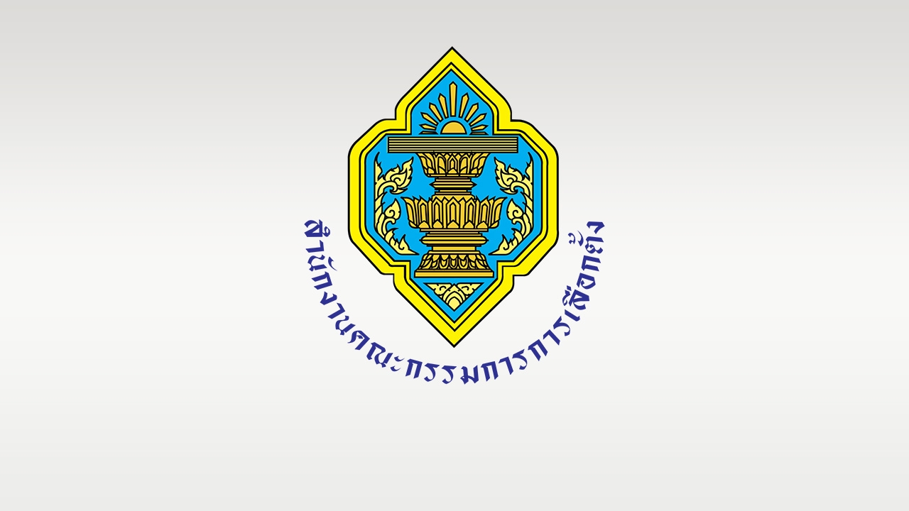 กกต.ตอบข้อหารือ ลักษณะต้องห้ามสมัครรับเลือกเป็นสมาชิกวุฒิสภา 3 ประเด็น 