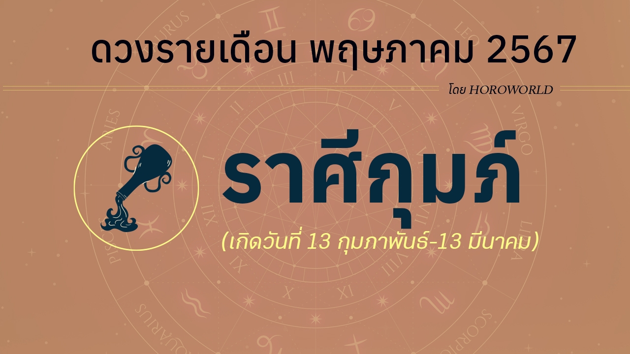 ดูดวงรายเดือน พฤษภาคม 2567 ราศีกุมภ์ (13 กุมภาพันธ์-13 มีนาคม)
