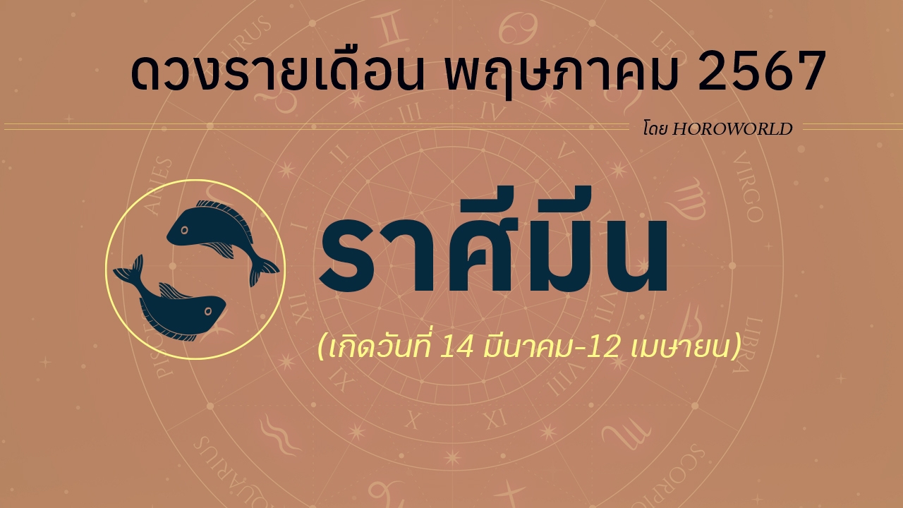 ดูดวงรายเดือน พฤษภาคม 2567 ราศีมีน (14 มีนาคม-12 เมษายน)