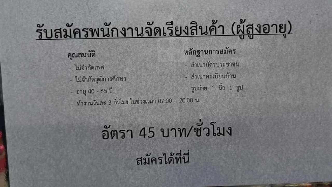 ปลดป้ายออกแล้ว ไวรัลรับสมัครผู้สูงอายุ จัดเรียงสินค้า อายุเริ่มต้น 40 ปี