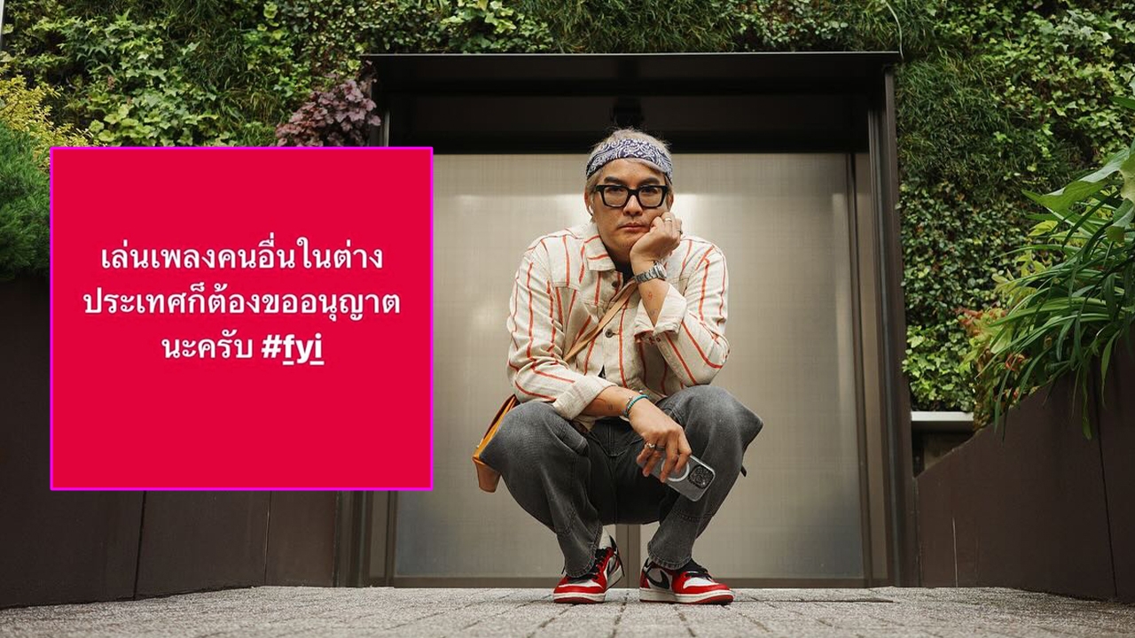 บอล scrubb โพสต์เดือดเจอละเมิดลิขสิทธิ์ เอาเพลงไปร้องข้ามประเทศไม่ขออนุญาต