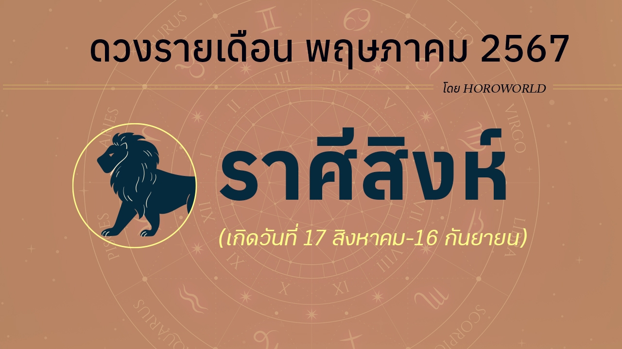 ดูดวงรายเดือน พฤษภาคม 2567 ราศีสิงห์ (17 สิงหาคม-16 กันยายน)