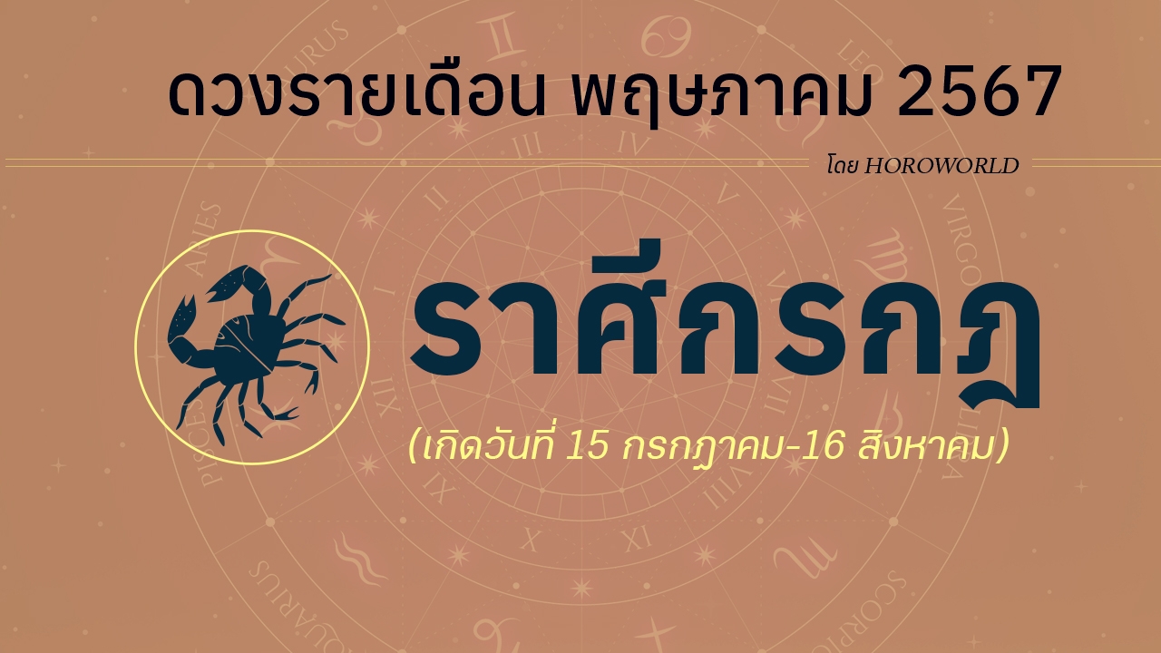 ดูดวงรายเดือน พฤษภาคม 2567 ราศีกรกฎ (15 กรกฎาคม-16 สิงหาคม)