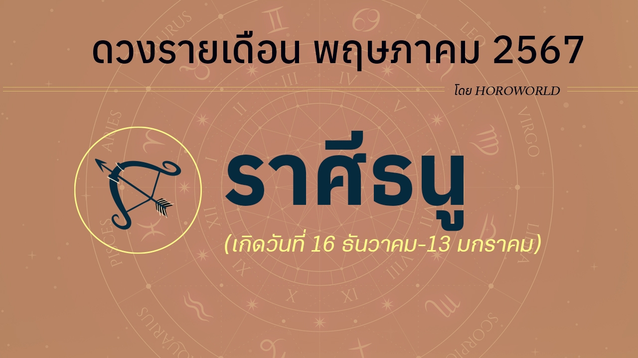 ดูดวงรายเดือน พฤษภาคม 2567 ราศีธนู (16 ธันวาคม-13 มกราคม)