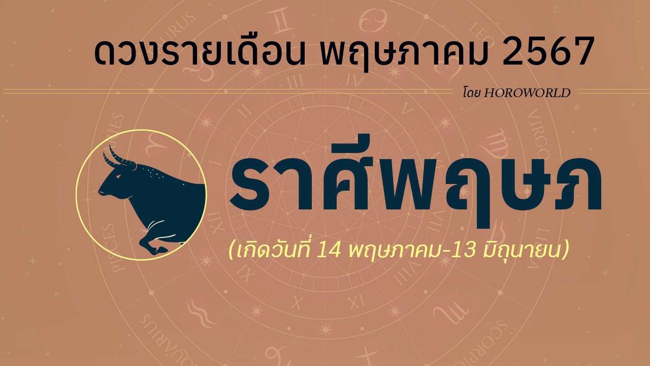 ดูดวงรายเดือน พฤษภาคม 2567 ราศีพฤษภ (14 พฤษภาคม-13 มิถุนายน)