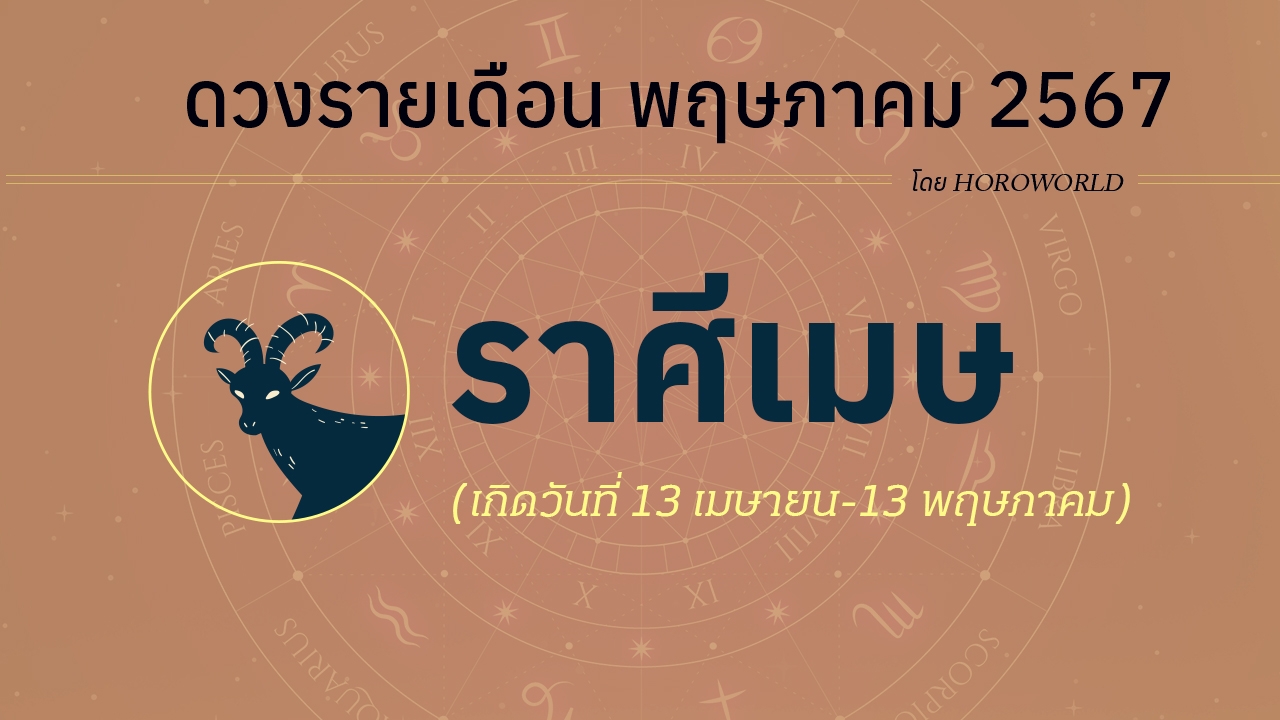 ดูดวงรายเดือน พฤษภาคม 2567 ราศีเมษ (13 เมษายน-13 พฤษภาคม)