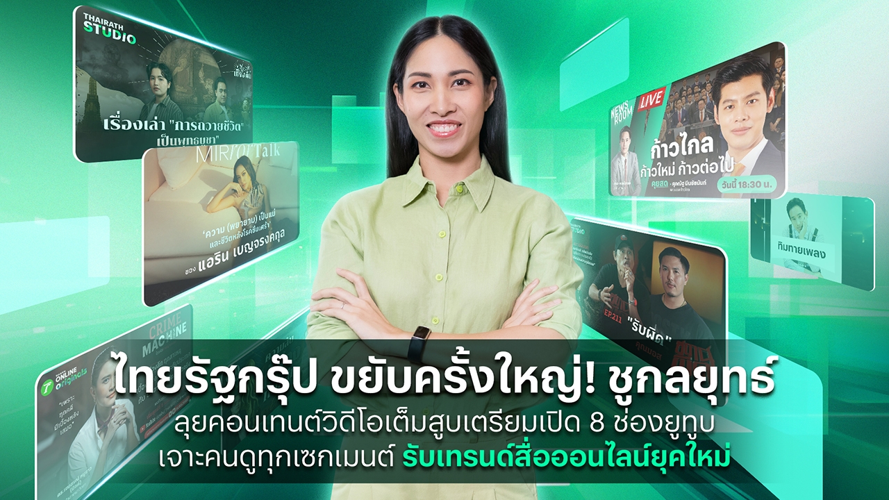 ไทยรัฐกรุ๊ป ขยับครั้งใหญ่! ชูกลยุทธ์ “Newstainment” ลุยคอนเทนต์วิดีโอเต็มสูบเปิด 8 ช่องยูทูบ