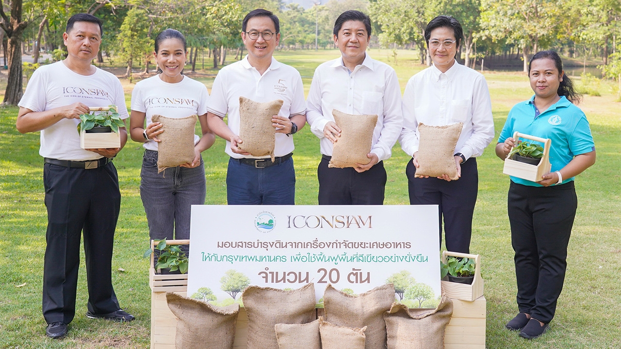 ไอคอนสยาม มอบสารบำรุงดิน 20 ตันให้กรุงเทพมหานคร เพื่อฟื้นฟูพื้นที่สีเขียวอย่างยั่งยืน