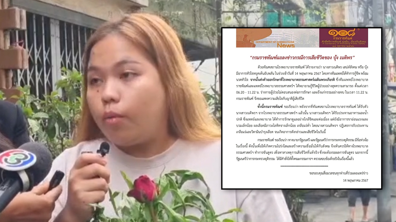 "กรมราชทัณฑ์" เสียใจ บุ้ง "เนติพร" เสียชีวิต ร่างกายไม่ตอบสนองการรักษา