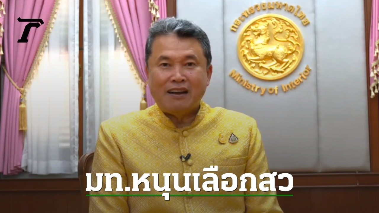 Mr. Suthipong Chulcharoen, Permanent Secretary of the Ministry of the Interior, Prepares to Support Election of Senators in Thailand 2024: “20 Professional Groups Come Together” Driving Thailand Together