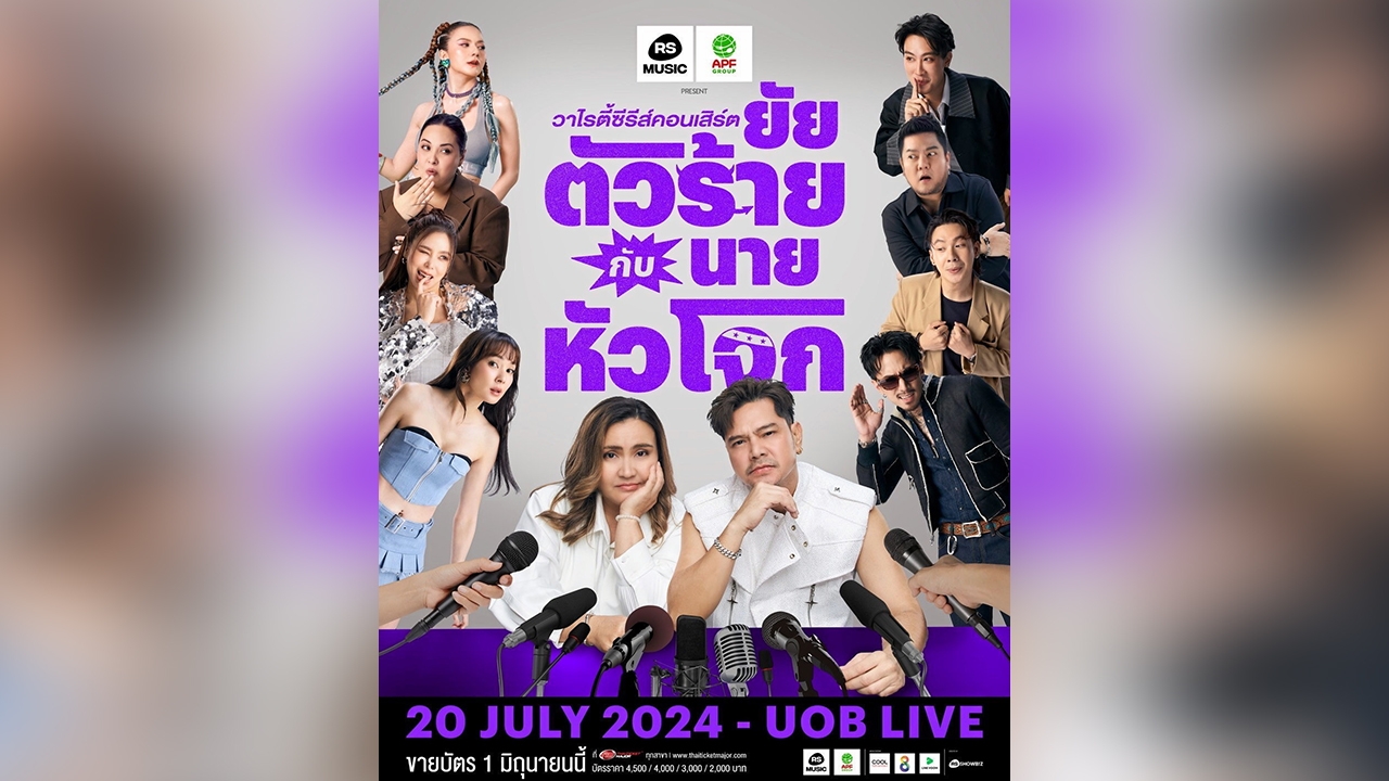 “ปาน-เต๋า” แท็กทีมหยุมหัว วาไรตี้คอนเสิร์ต “ยัยตัวร้ายฯ”