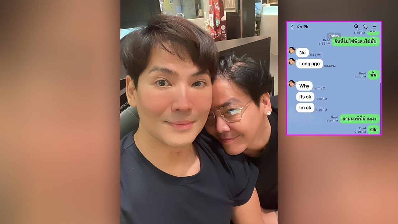 ความจริงเปิดเผย พี่ชายพีเค ฟาดแชตหลักฐาน คุยน้องชาย ปมจีบโยเกิร์ต 