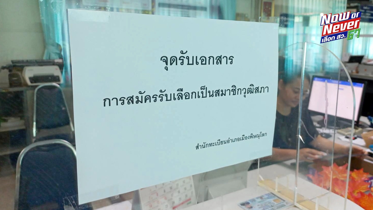 6 วัน ยอดรับใบสมัคร สว. 17,664 คน กทม. มากสุด ตามด้วยเชียงใหม่-นครศรีธรรมราช