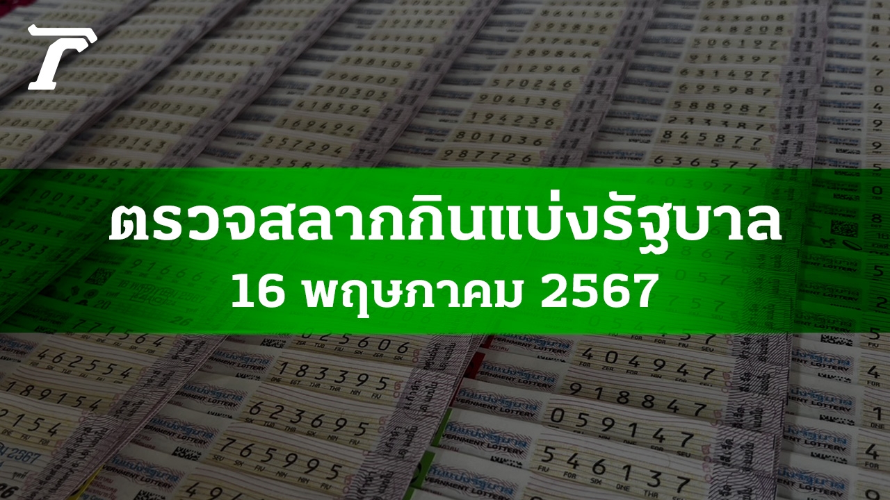 ตรวจหวย 16 พ.ค. 2567 ผลสลากกินแบ่งรัฐบาลงวดล่าสุด