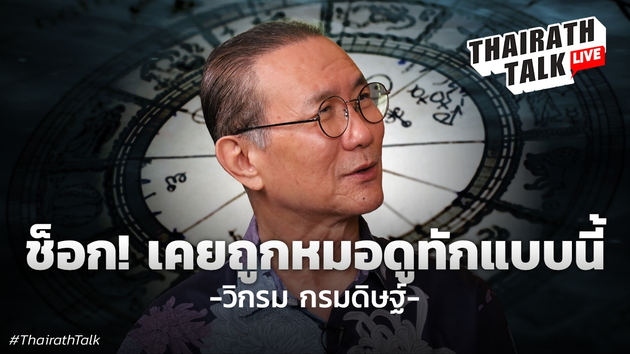 วิกรม กรมดิษฐ์ เปิดคำทำนายหมอดูสุดแม่นเมื่อ 40 ปีก่อน ฟังแล้วขนลุก!