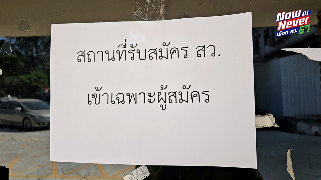 กกต. สั่งห้ามผู้สมัคร สว. สัมภาษณ์สื่อ-ห้ามแนะนำตัวทางทีวี สื่อสิ่งพิมพ์