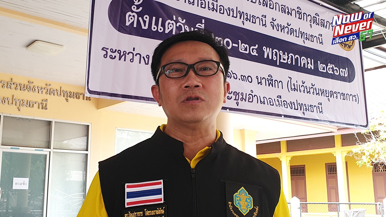 สว.2567 พบ "พลตำรวจเอก" ยื่นสมัครวันแรก ที่ปทุมธานี 