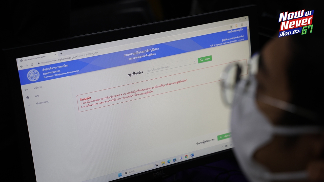 มท. แจงระบบรับสมัคร สว. ไม่ได้ล่ม แต่ล่าช้าเพราะอัปข้อมูลขนาดใหญ่พร้อมๆ กัน